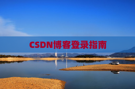 CSDN博客登录指南